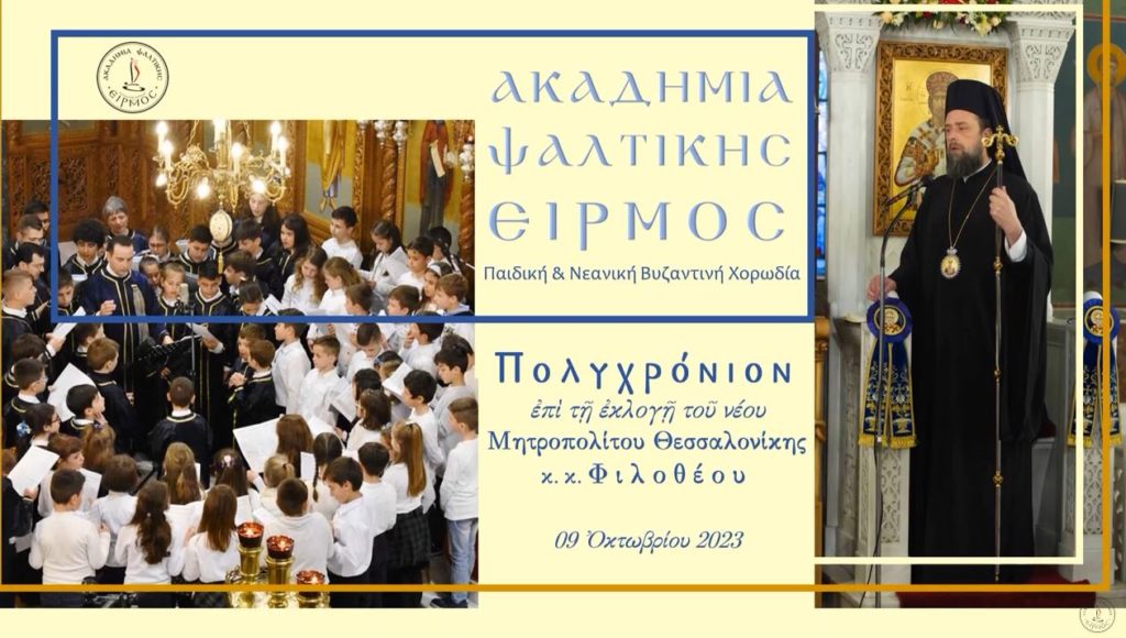 Πολυχρόνιον νέου Μητροπολίτου Θεσσαλονίκης Φιλοθέου από την Ακαδημία Ψαλτικής Ειρμός