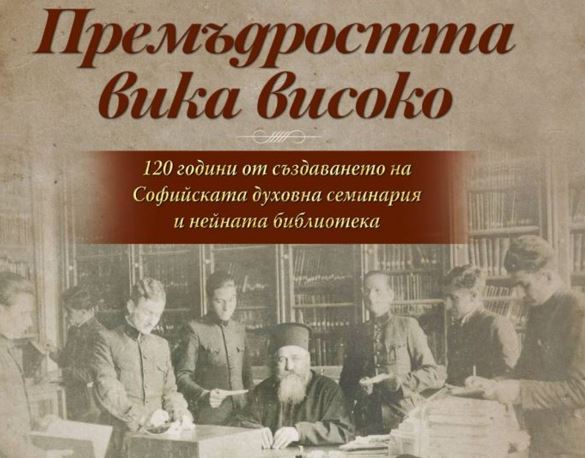 Премъдростта вика високо: Изложба на ръкописи, старопечатни, редки и ценни книги от библиотеката на Софийската семинария