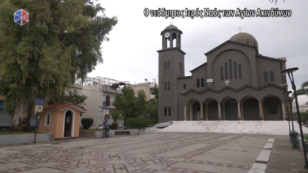 Αφιέρωμα στον νεόδμητο Ιερό Ναό των Αγίων Ακινδύνων Αττικής στην Pemptousia TV