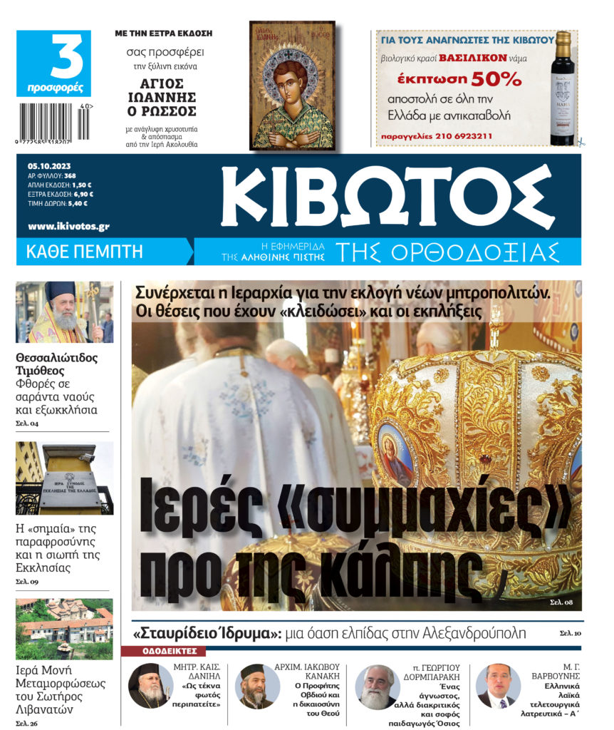 Στις 5 Οκτωβρίου κυκλοφορεί το νέο φύλλο της εφημερίδας «Κιβωτός της Ορθοδοξίας»