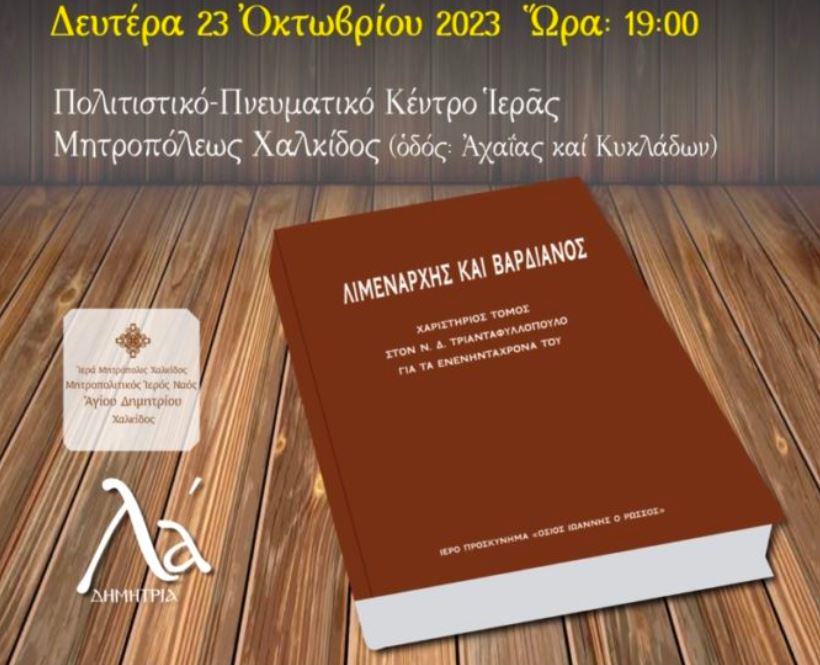 Τιμητική βιβλιοπαρουσίαση για τον Δημήτριο Ν. Τριανταφυλλόπουλο