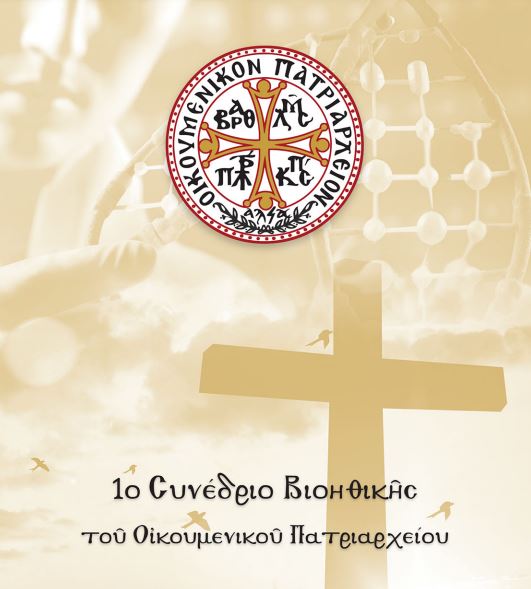 Στο Ρέθυμνο το 1ο Συνέδριο Βιοηθικής του Οικουμενικού Πατριαρχείου