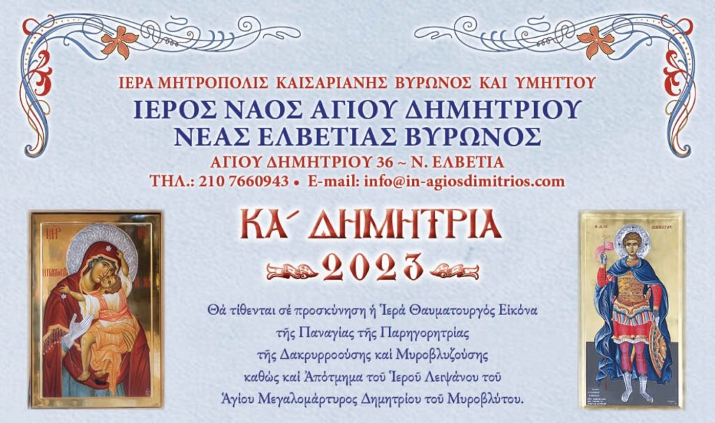 Πρόγραμμα Ιεράς Πανηγύρεως Ι.Ν. Αγίου Δημητρίου Νέας Ελβετίας Βύρωνα
