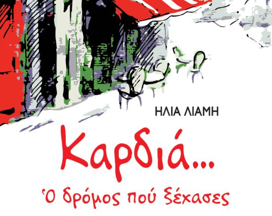 Παρουσίαση του βιβλίου “Καρδιά…Ο δρόμος που ξέχασες” από τον π. Λίβυο στο CARAVEL