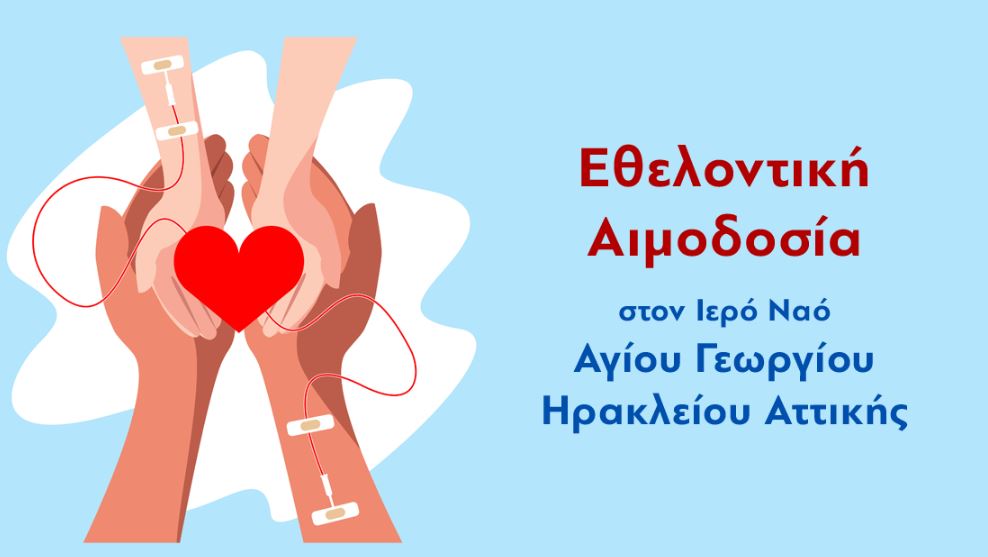 Εθελοντική Αιμοδοσία με τίτλο “Δίνουμε αίμα, χαρίζουμε ζωή!” στο Ηράκλειο Αττικής