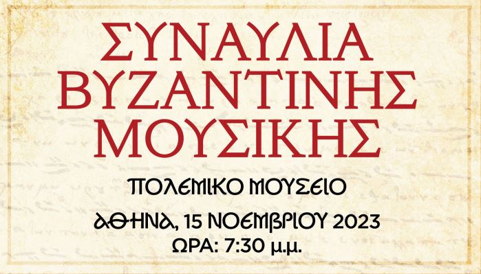 Τα πρωτόγραφα των τριών Διδασκάλων – Συναυλία Βυζαντινής Μουσικής