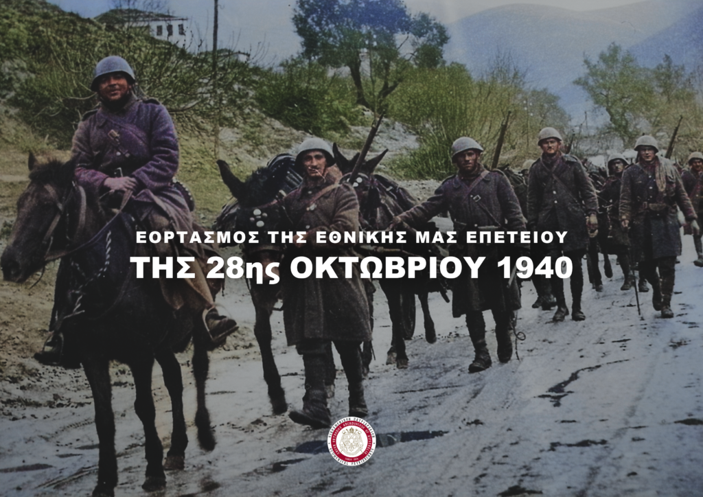 Η Διακοινοτική Επιτροπή της Αρχιεπισκοπής Αυστραλίας τιμά την 28η Οκτωβρίου