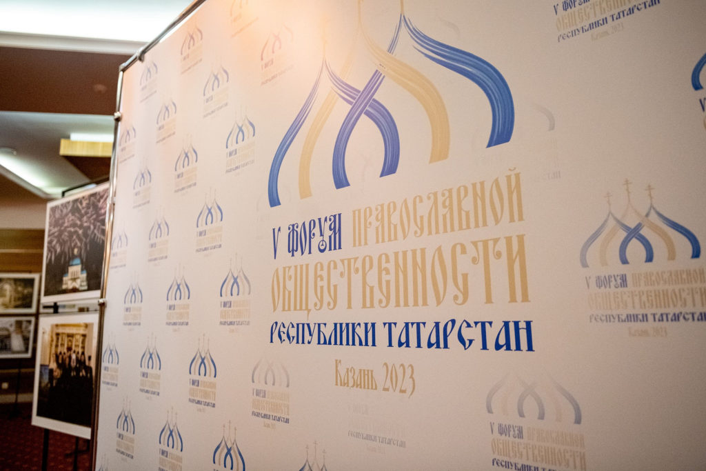 Представители Поместных Православных Церквей приняли участие в V Форуме православной общественности Республики Татарстан