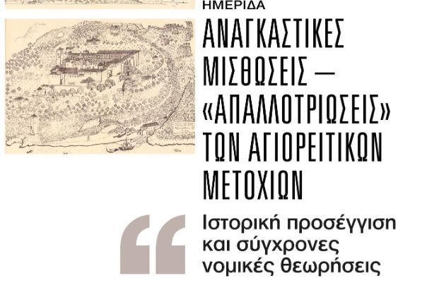Ημερίδα της Αγιορειτικής Εστίας: «Αναγκαστικές μισθώσεις – “απαλλοτριώσεις” των αγιορείτικών μετοχιών»