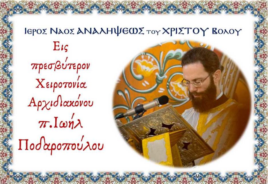 Η εις Πρεσβύτερον Χειροτονία του Αρχιδιακόνου της Ιεράς Μητρόπολης Δημητριάδος