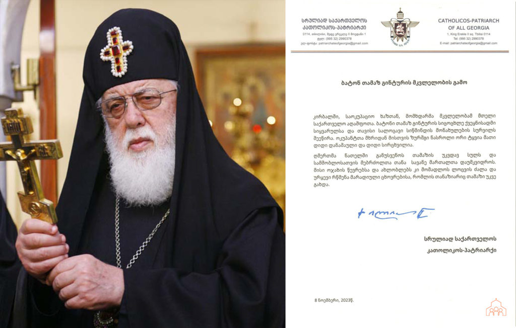 სრულიად საქართველოს კათოლიკოს-პატრიარქის სამძიმარი ბატონ თამაზ გინტურის მკვლელობის გამო