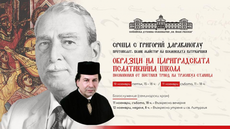 Протопсалтът Григорий Дараваноглу ще гостува в София
