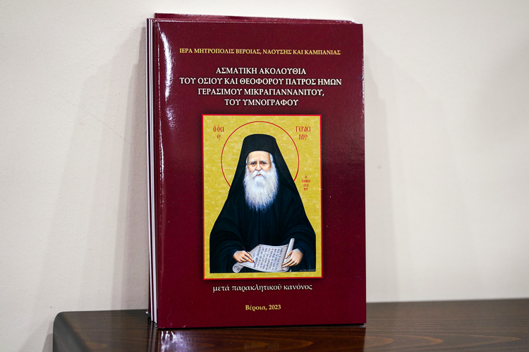 Κυκλοφόρησε η ασματική ακολουθία της μνήμης του Οσίου Γερασίμου του Υμνογράφου