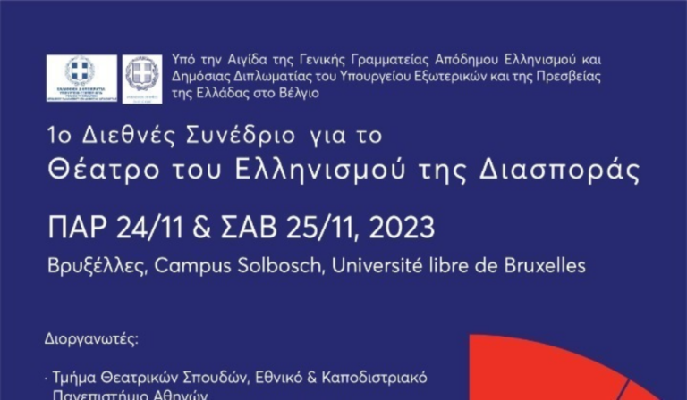 Βρυξέλλες: Έρχεται το 1ο Διεθνές Συνέδριο για το θέατρο του ελληνισμού της Διασποράς