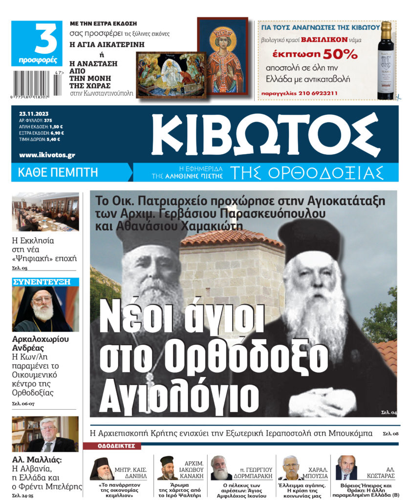 Στις 23 Νοεμβρίου κυκλοφορεί το νέο φύλλο της εφημερίδας «Κιβωτός της Ορθοδοξίας»