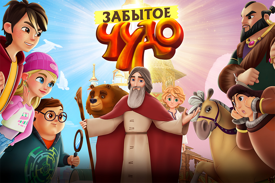 Мультсериал «Забытое чудо» о преподобном Сергии Радонежском стал доступен к просмотру в российских онлайн-кинотеатрах