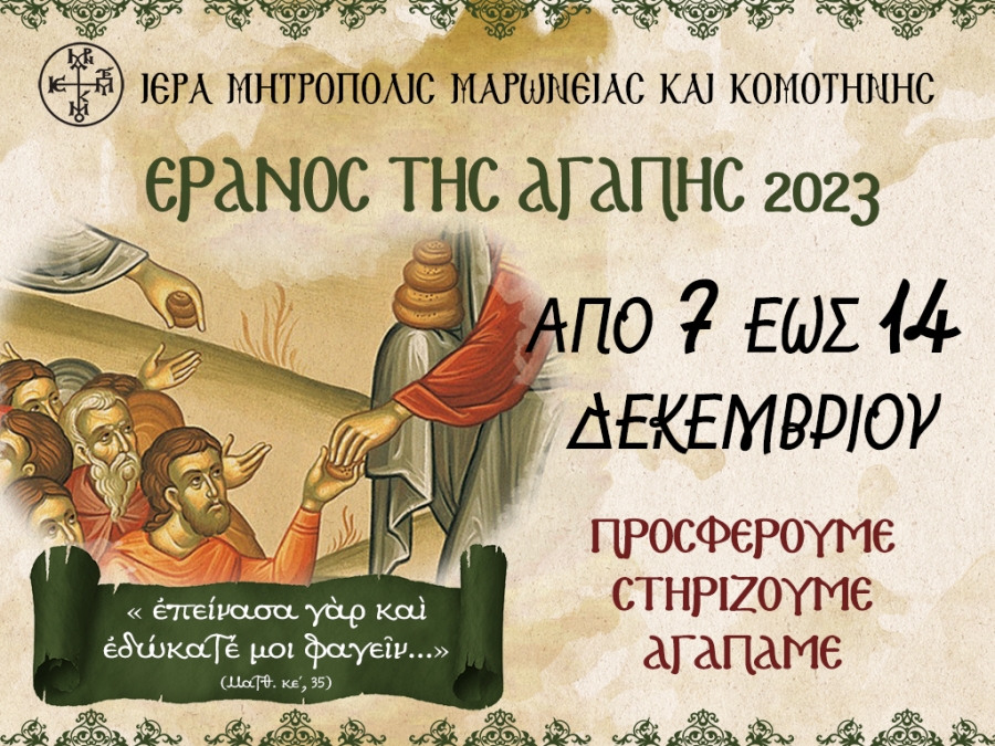 Εγκύκλιος του Μητροπολίτη Μαρωνείας με τίτλο: «Έρανος της Αγάπης 2023»