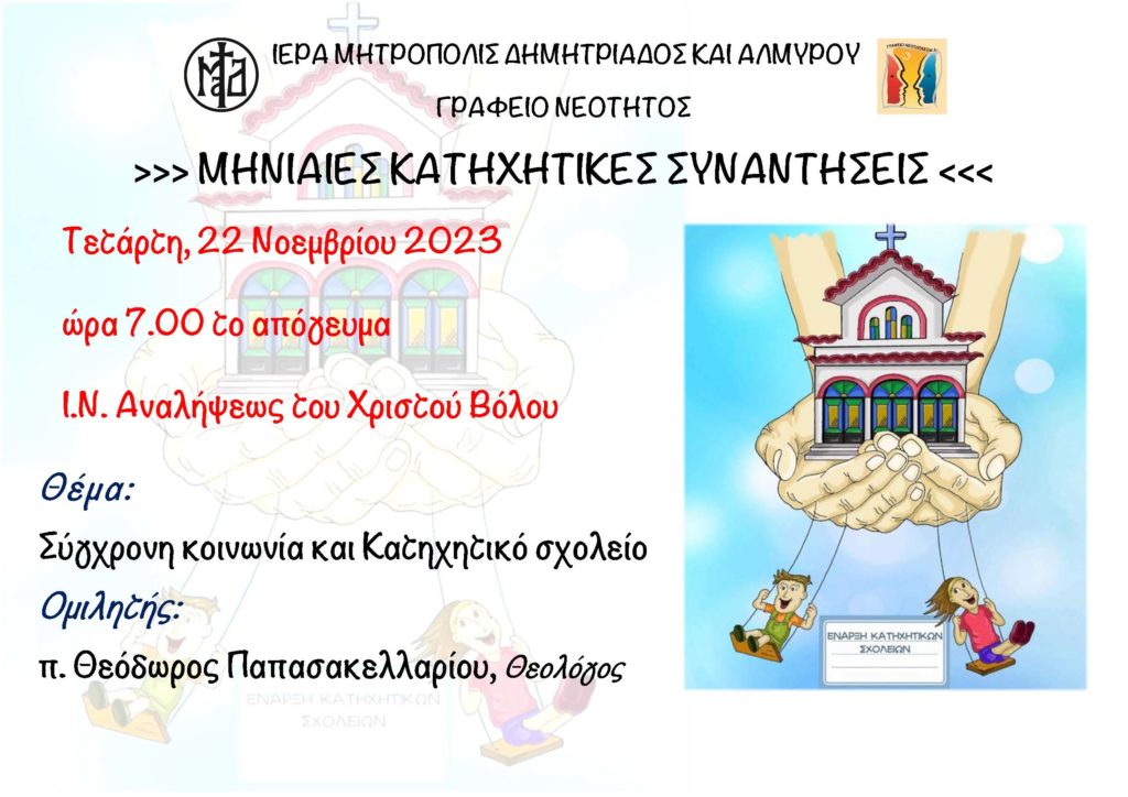 Ι.Μ. Δημητριάδος: Συνεχίζονται οι μηνιαίες κατηχητικές συναντήσεις