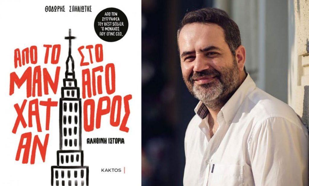 «Από το Μανχάταν στο Άγιον Όρος»: Oμιλία του καθηγητή-συγγραφέα Θοδωρή Σπηλιώτη στην Κατερίνη