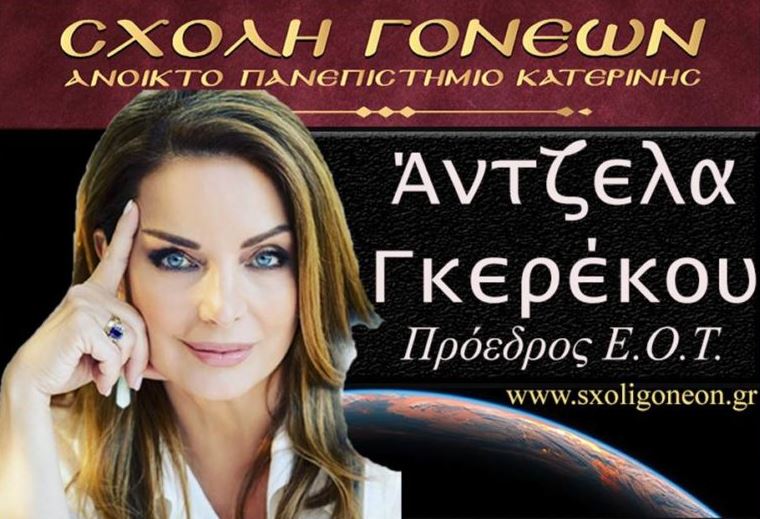 Η Πρόεδρος του Ε.Ο.Τ. κ. Άντζελα Γκερέκου την Δευτέρα 20 Νοεμβρίου στο Ανοικτό Πανεπιστήμιο Κατερίνης.