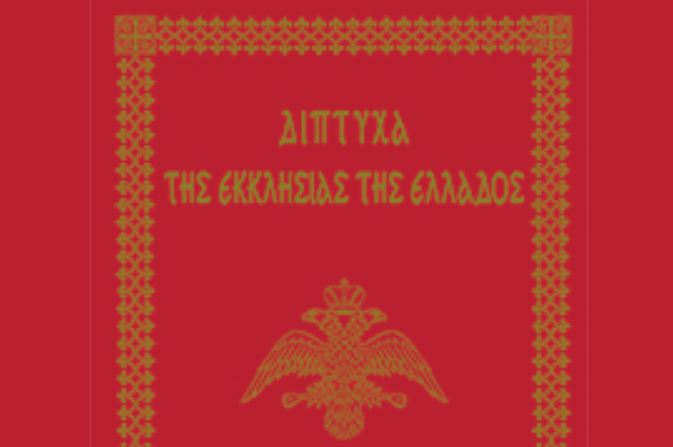 Δίπτυχα της Εκκλησίας της Ελλάδος 2024