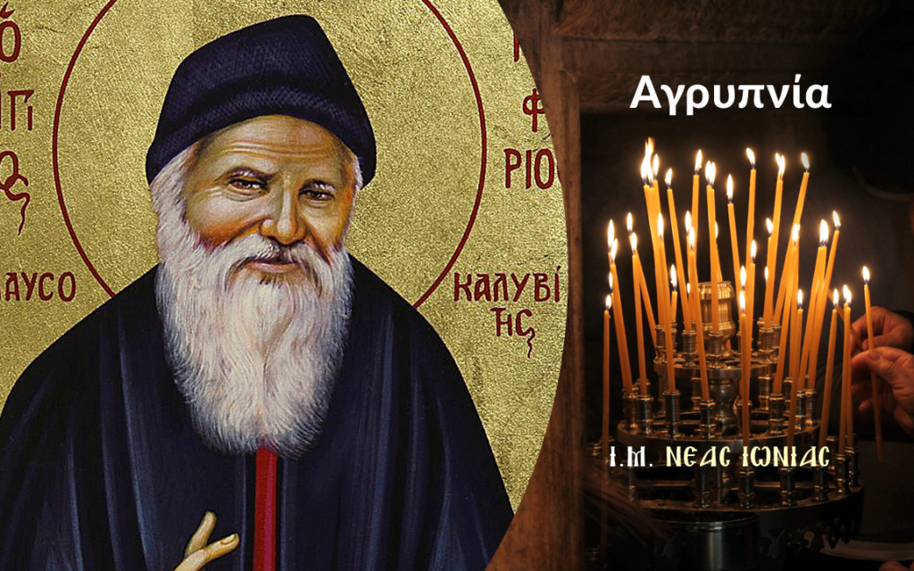 Αγρυπνία για την εορτή του Οσίου Πορφυρίου στον Ιερό Ναό Αγίου Γεωργίου Ηρακλείου Αττικής