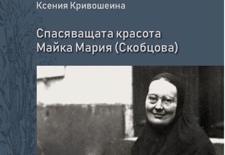 „Спасяващата красота“ – ново издание на Софийска света митрополия