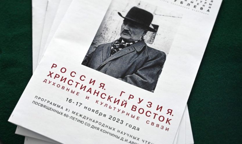 მოსკოვში მიმდინარეობს კონფერენცია თემაზე „რუსეთი. საქართველო. ქრისტიანული აღმოსავლეთი. სულიერი და კულტურული კავშირები”