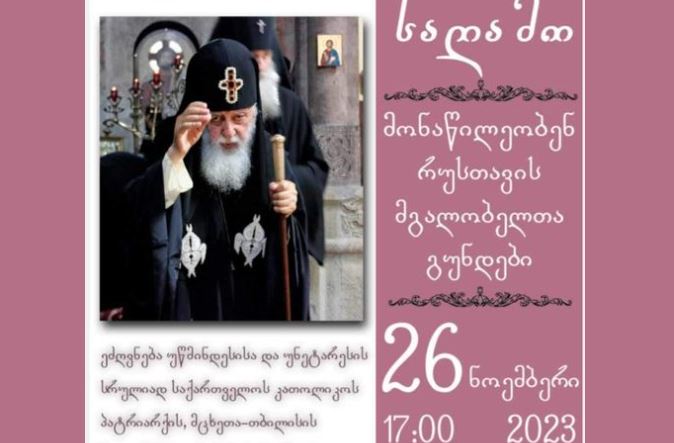 რუსთავში ჩატარდება ქართული გალობის