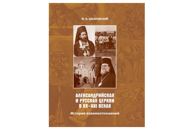 Вышла в свет книга М.В. Шкаровского, посвященная взаимоотношениям Александрийской и Русской Церквей в XX-XXI веках