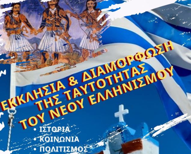 Ο Μητροπολίτης Περιστερίου ομιλητής στον κύκλο διαλέξεων «Εκκλησία και διαμόρφωση της ταυτότητας του νέου Ελληνισμού»