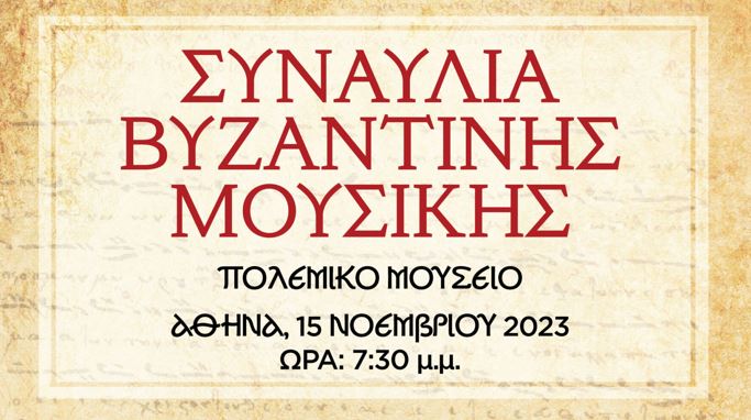Live σήμερα από την PEMPTOUSIA TV η Συναυλία Βυζαντινής Μουσικής από το Πολεμικό Μουσείο