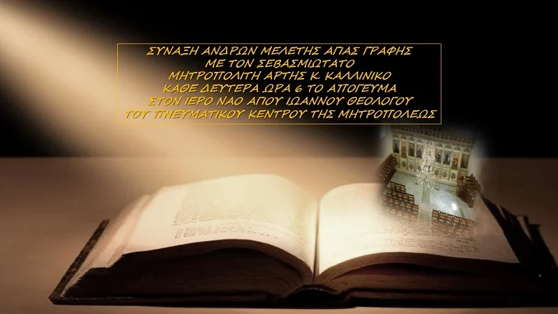 Σύναξη ανδρών μελέτης Αγίας Γραφής στην Άρτα