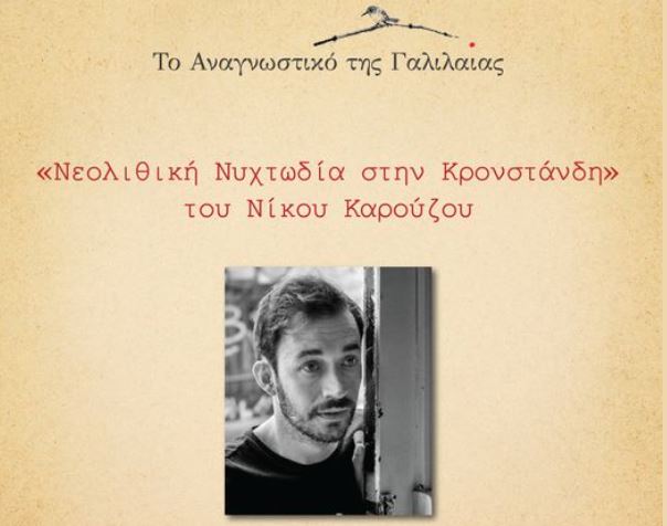 “Νεολιθική Νυχτωδία στην Κρονστάνδη”, διαβάζει ο Άρης Μπαλής για το Αναγνωστικό της Γαλιλαίας
