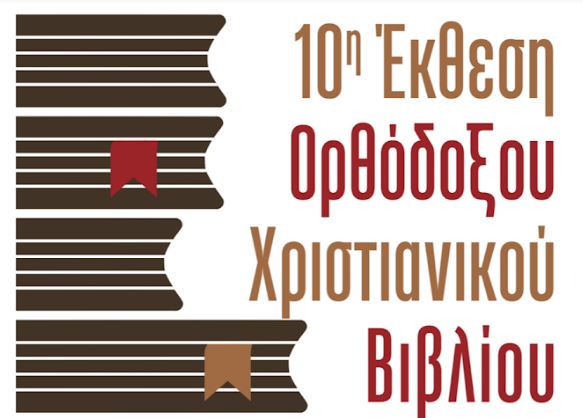 Ξεκινάει αύριο Σάββατο 4 Νοεμβρίου η 10η Έκθεση Ορθόδοξου Χριστιανικού Βιβλίου