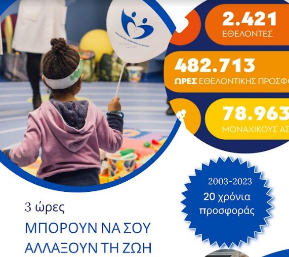 Εθελοντική Διακονία Ασθενών: Η προσφορά δεν σταματάει