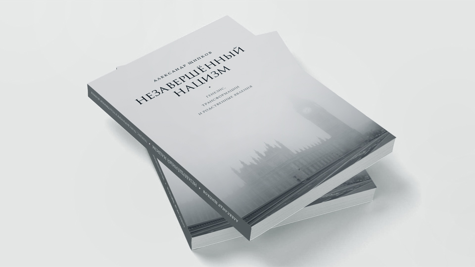 В Российском православном университете прошла конференция «Русский взгляд на феномен нацизма»