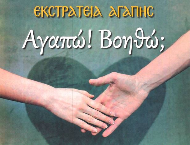 Εκστρατεία αγάπης από την Ιερά Μητρόπολη Μεσογαίας και Λαυρεωτικής