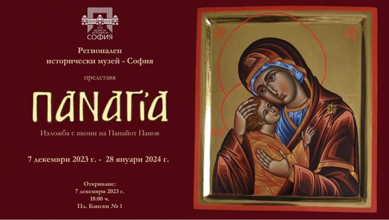В Регионалния исторически музей в София е представена изложбата „ПАNAГiA”