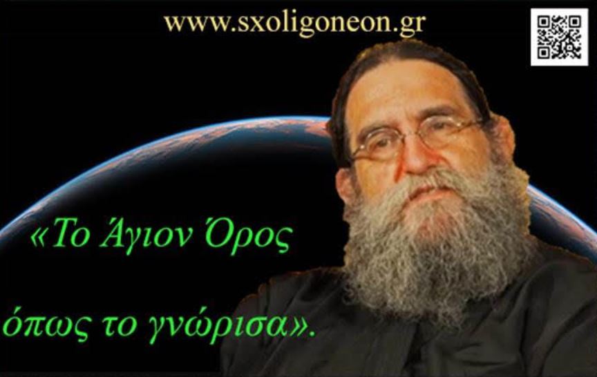 Ομιλία του π. Ευάγγελου Παπανικολάου στο Ανοικτό Πανεπιστήμιο Κατερίνης με θέμα: “Το Άγιον Όρος όπως το γνώρισα”