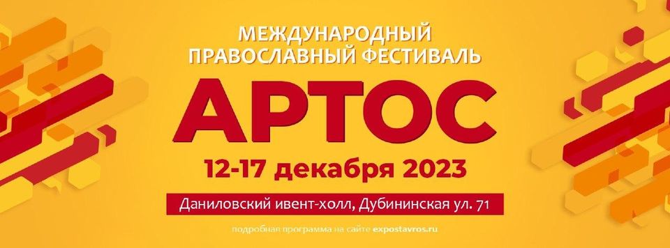 Православный фестиваль «Артос» пройдет в середине декабря вблизи Данилова монастыря в Москве