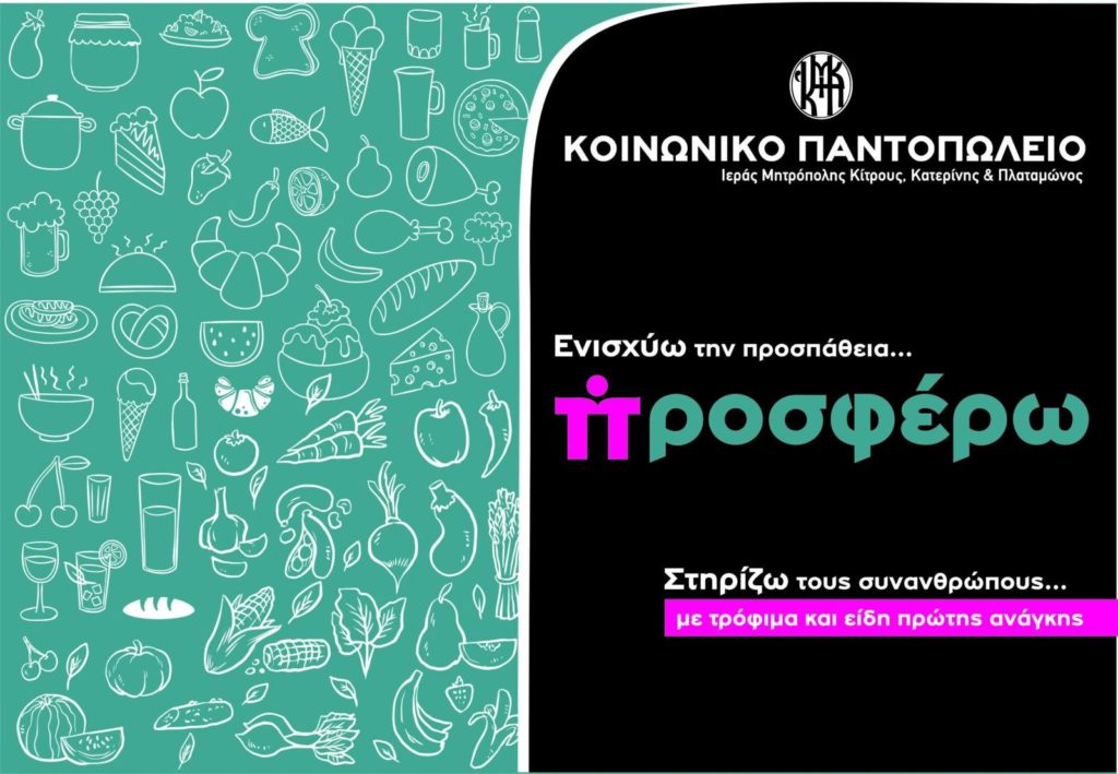 Συλλογή τροφίμων για το Κοινωνικό Παντοπωλείο της Ιεράς Μητροπόλεως Κίτρους