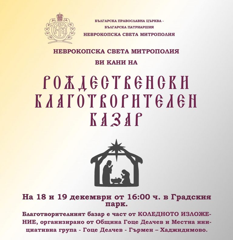 Неврокопска митрополия организира рождественски благотворителен базар