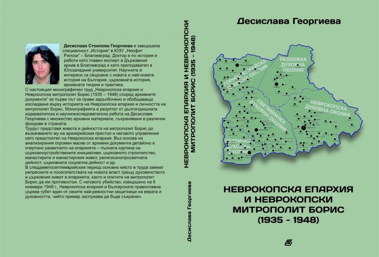 Излезе от печат книгата „Неврокопска епархия и Неврокопски митрополит Борис“