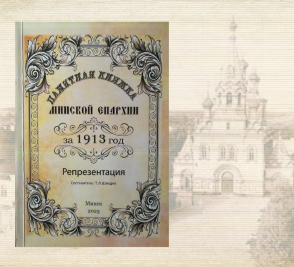 В Минске издана «Памятная книжка Минской епархии за 1913 год»