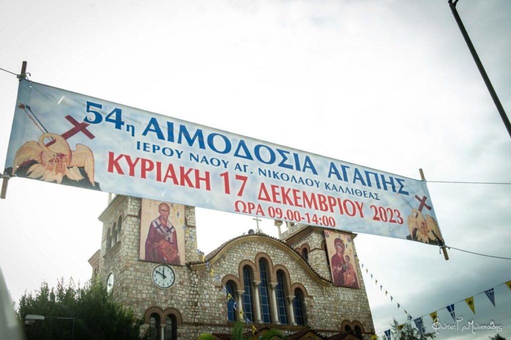 Αιμοδοσία Αγάπης διοργανώνει το Φιλόπτωχο Ταμείο του Ιερού Ναού Αγίου Νικολάου Καλλιθέας