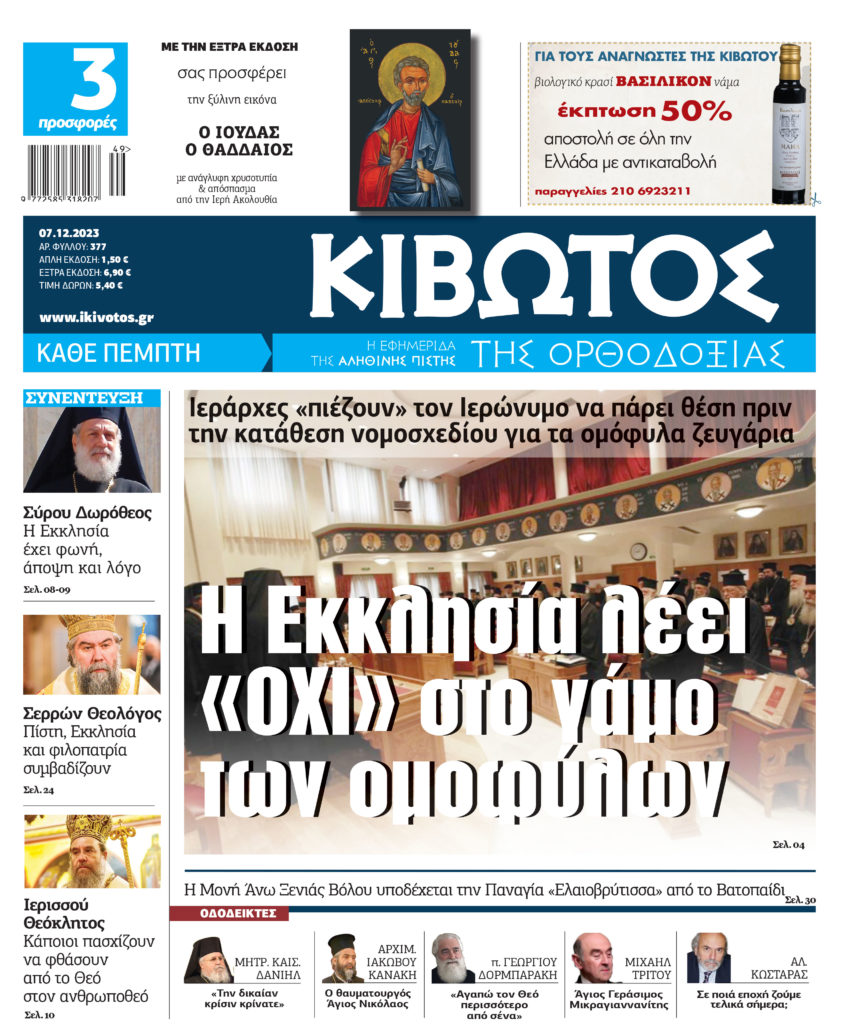 Στις 7 Δεκεμβρίου κυκλοφορεί το νέο φύλλο της εφημερίδας «Κιβωτός της Ορθοδοξίας»