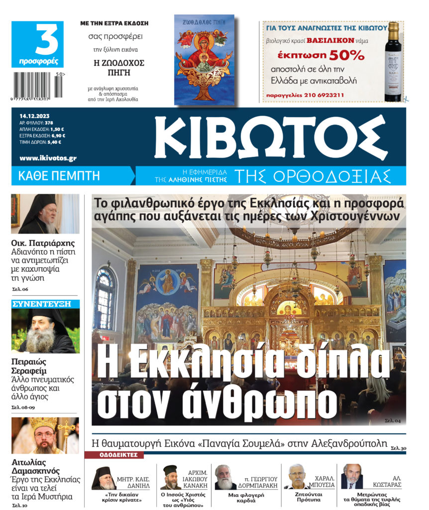 Στις 14 Δεκεμβρίου, κυκλοφορεί το νέο φύλλο της Εφημερίδας «Κιβωτός της Ορθοδοξίας»