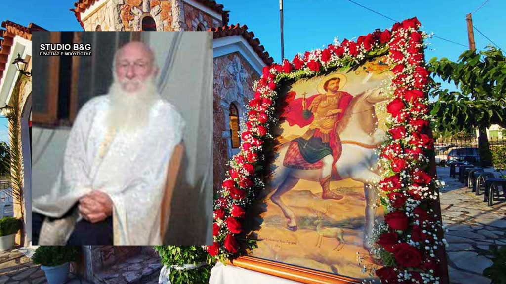 Αργολίδα: Εκοιμήθη ο π. Ιωάννης Πετρουλάς