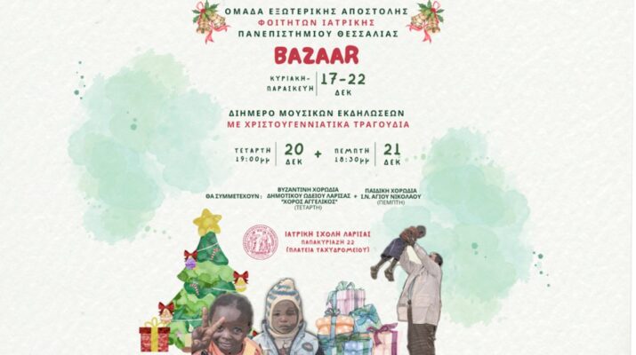 Χριστουγεννιάτικες δράσεις από την Ομάδα Εξωτερικής Αποστολής των Φοιτητών Ιατρικής του Πανεπιστημίου Θεσσαλίας